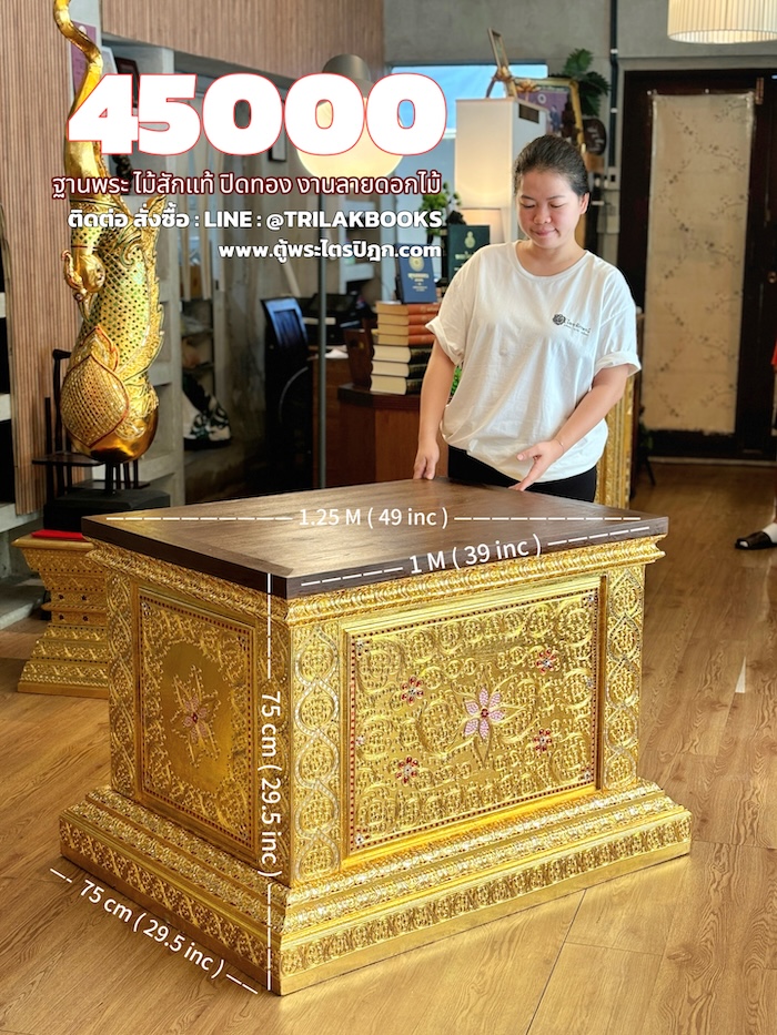 ฐานพระไม้สักทั้งหลัง ปิดทองเดินลายเส้น ลายดอกไม้
ราคา 45000 บาท สำหรับตกแต่งห้องพระ และห้องรับแขก
ตกแต่งบ้าน โรงแรม และรีสอร์ท 