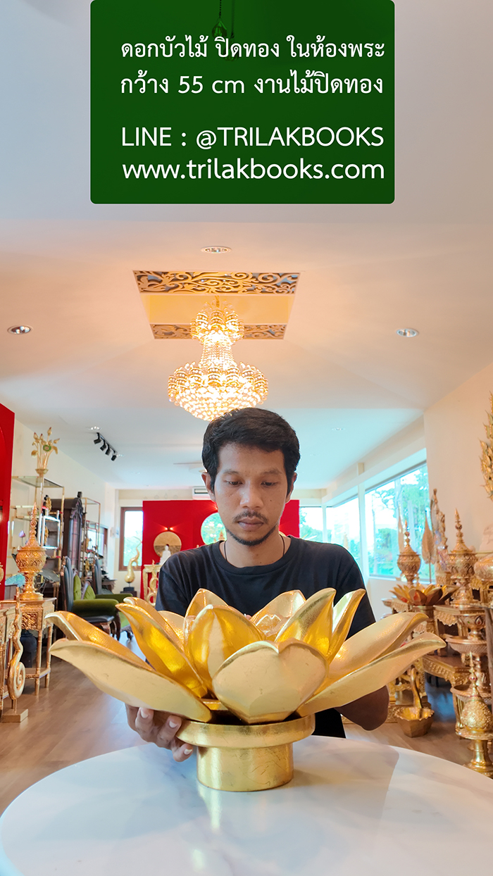 งานดอกบัวทองในห้องพระชิ้นนี้ ท่านใดชื่นชอบของแต่งห้องพระสวย สามารถแจ้งเจ้าหน้าที่ trillakbooks ได้ครับ
