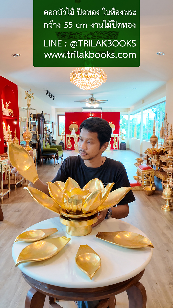บัวบัวทอง แกะสลัก ถอดออกได้ทุกชิ้น งานดอกบัวทองในห้องพระชิ้นนี้ ท่านใดชื่นชอบของแต่งห้องพระสวย สามารถแจ้งเจ้าหน้าที่ trillakbooks ได้ครับ