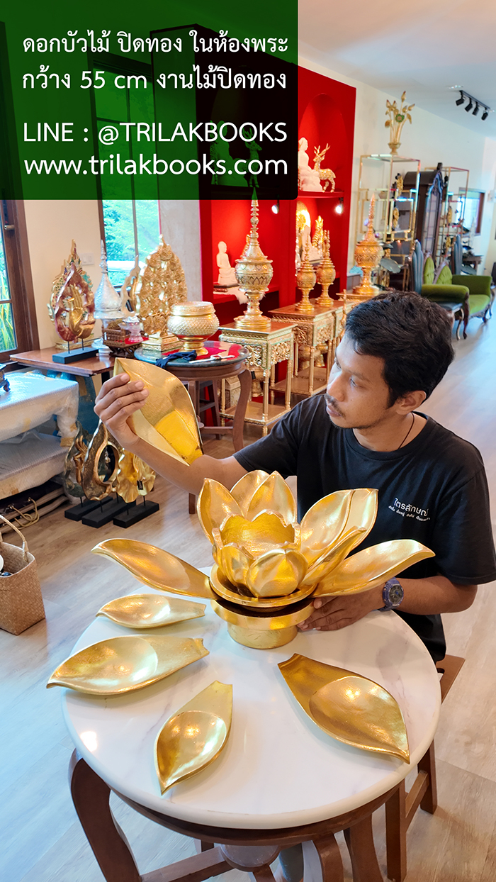 งานปิดทอง เทคนิค แบบปิดทองพระพุทธรูป บัวบัวทอง แกะสลัก ถอดออกได้ทุกชิ้น งานดอกบัวทองในห้องพระชิ้นนี้ ท่านใดชื่นชอบของแต่งห้องพระสวย สามารถแจ้งเจ้าหน้าที่ trillakbooks ได้ครับ