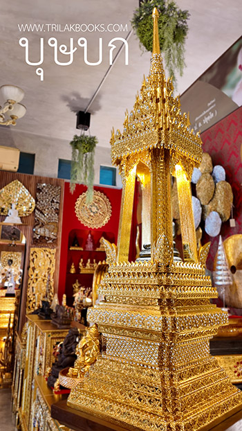 บุษบกไม้สักแท้ปิดทอง หลากหลายรูปแบบ จากศูนย์จัดส่งพระไตรปิฎก ที่ส่งให้กับมหาวิทยาลัยสงฆ์ทั่วประเทศ