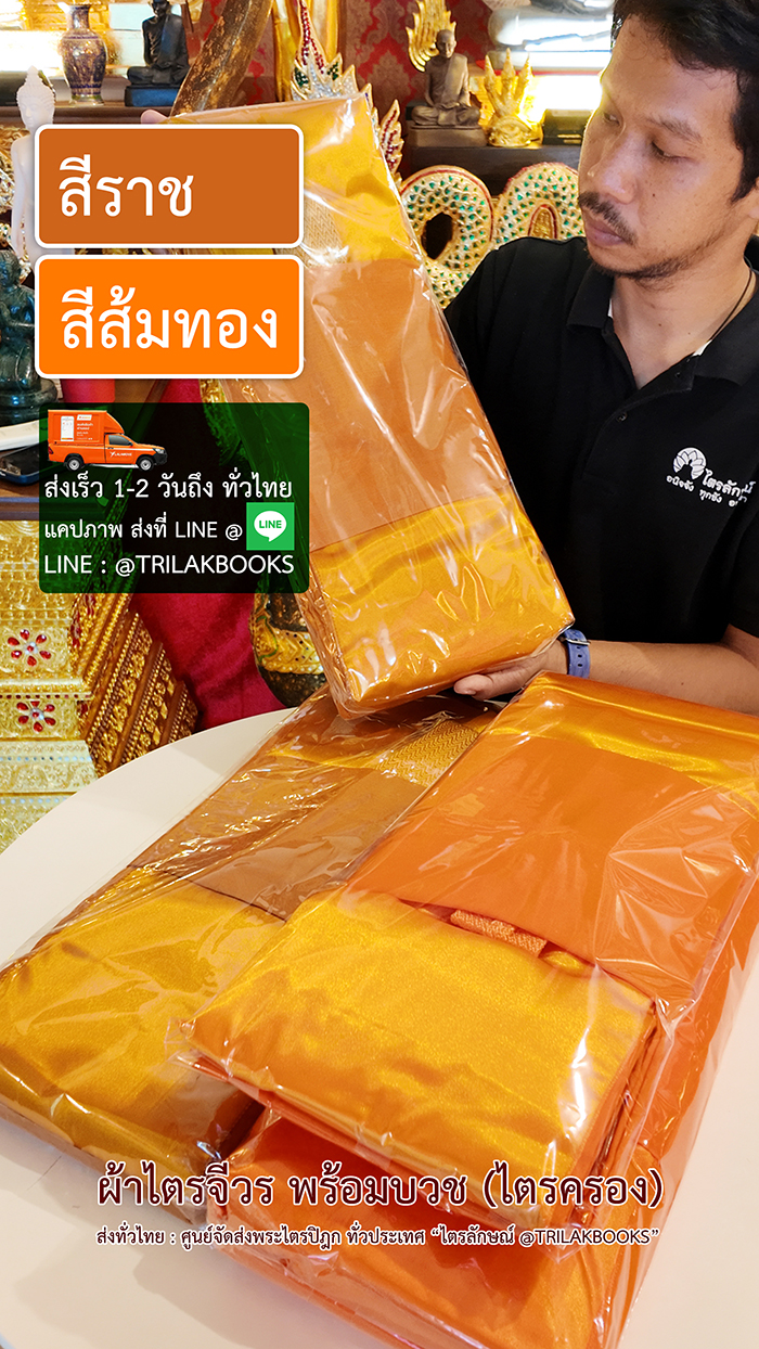 ผ้าไตรจีวร ผ้าไตรจีวร พร้อมบวช ครบชุด 7 ชิ้น เนื้อผ้า 2 แบบ ให้เลือกใช้ผ้าโทเร (มาตรฐานดี) ราคา 990 บาท ผ้ามัสลิน (มาตรฐานดี) ราคา 1950 บาท