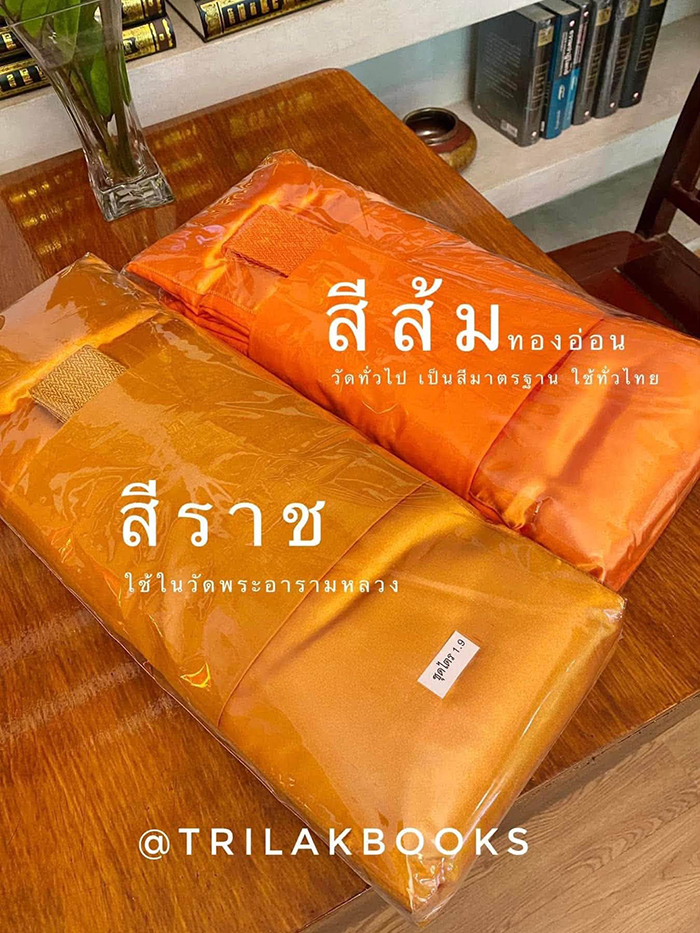 ผ้าไตรจีวร มี 2 สี ส้มทอง และ สี ราช ผ้าไตรจีวร มี 2 สี ส้มทอง และ สี ราช