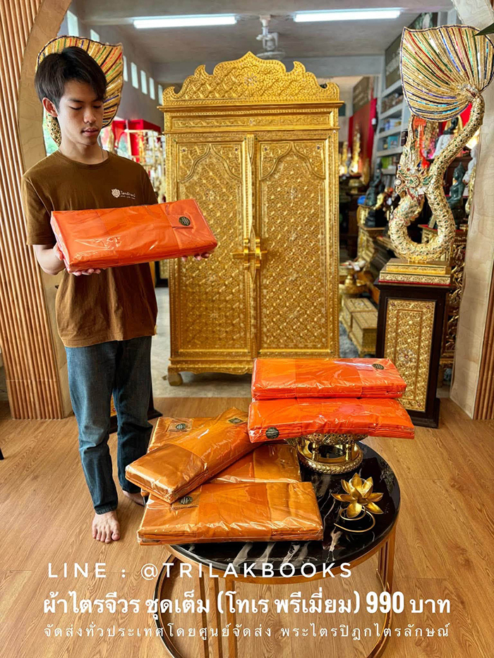 จัดส่งชุดผ้าไตรจีวร โดย ศูนย์จัดส่งพระไตรปิฎก ไตรลักษณ์ จัดส่งชุดผ้าไตรจีวร โดย ศูนย์จัดส่งพระไตรปิฎก ไตรลักษณ์