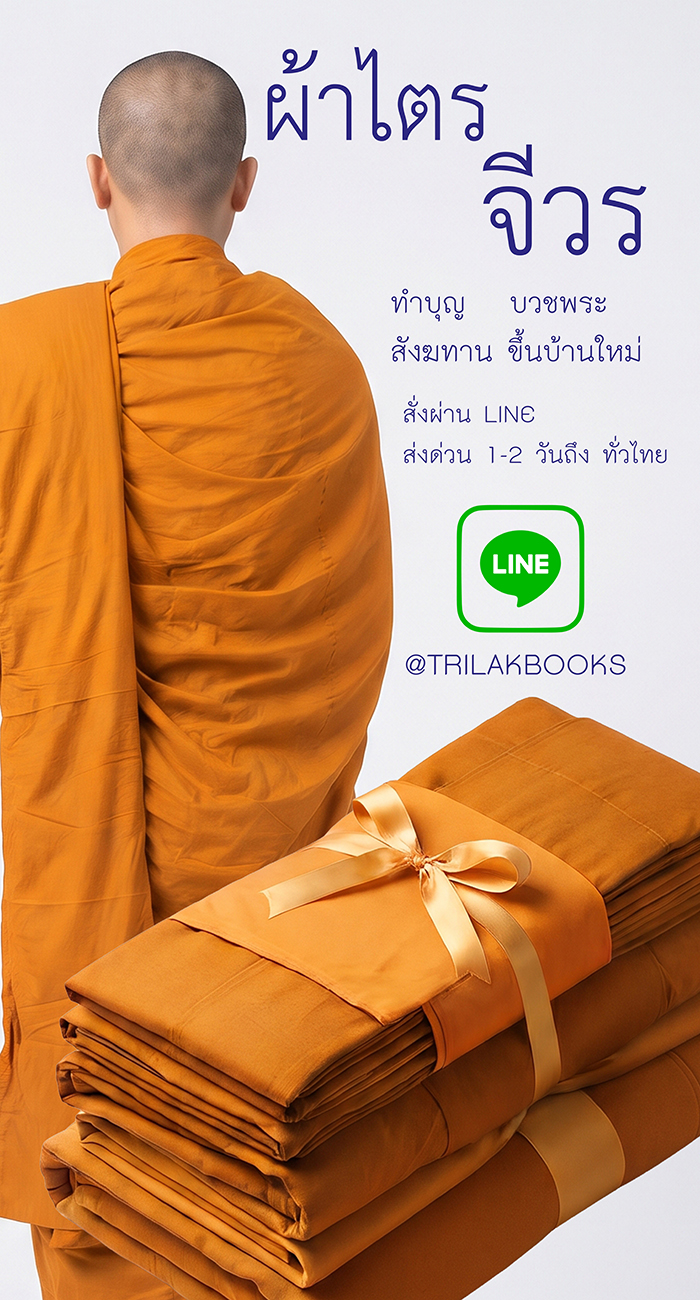 ผ้าไตรจีวรพร้อมบวช จัดส่งทั่วไทย
