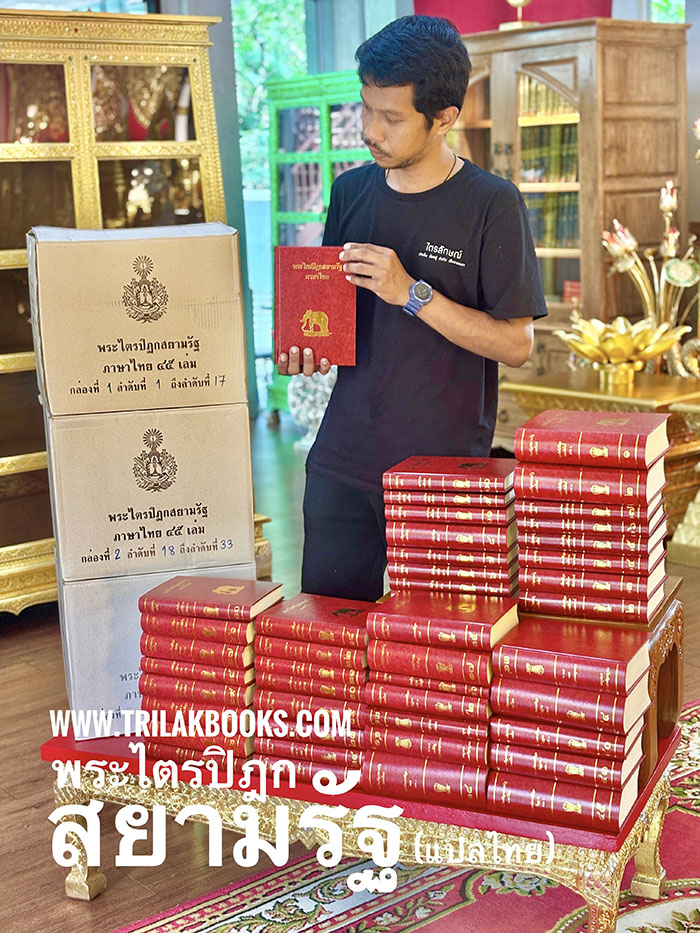 หนังสือพระไตรปิฎกสยามรัฐ
ภาษาไทย ทั้ง 45 เล่ม โดย มหามกุฏราชวิทยาลัย ฯ